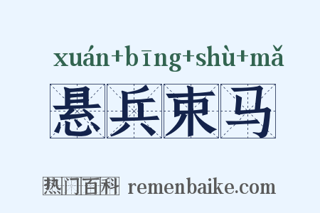 悬兵束马是什么意思的图片
